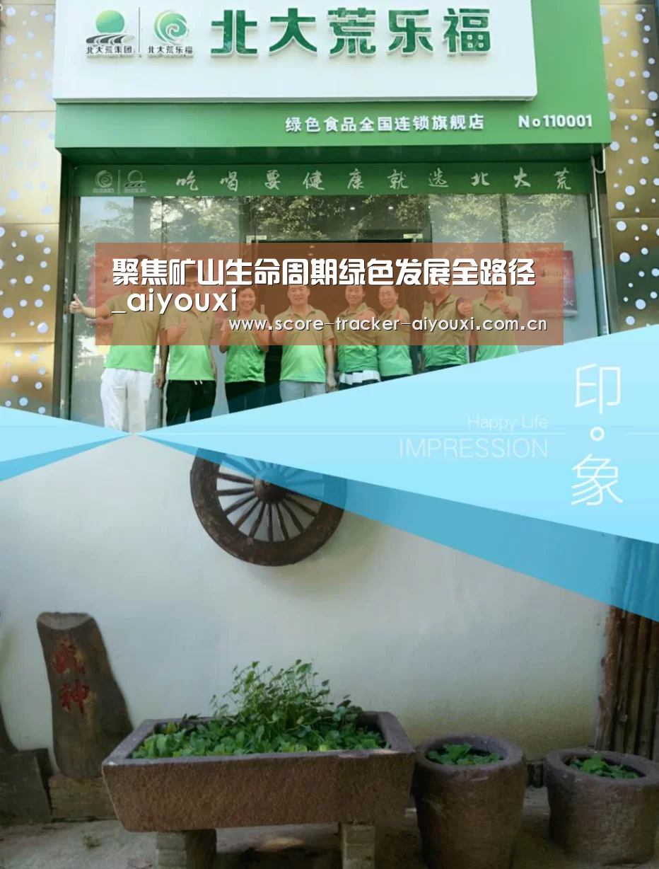聚焦矿山生命周期绿色发展全路径_aiyouxi(图2)
