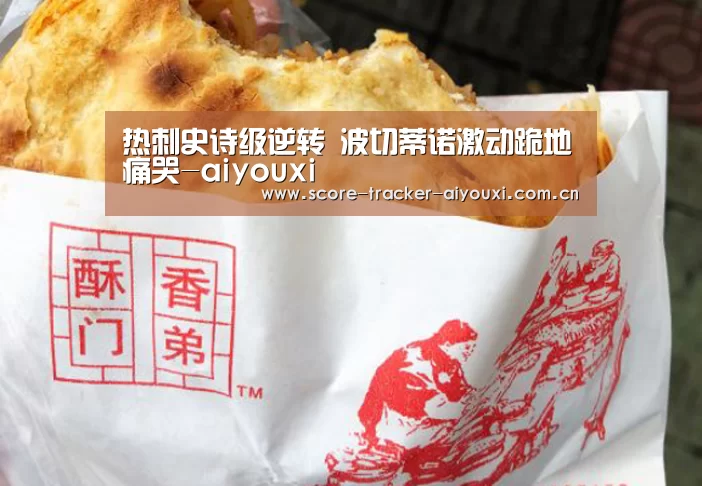热刺史诗级逆转 波切蒂诺激动跪地痛哭-aiyouxi(图1) 爱游戏娱乐
