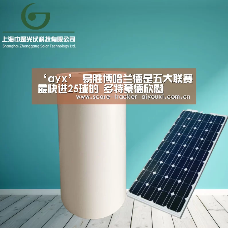 ‘ayx’
易胜博哈兰德是五大联赛最快进25球的 多特蒙德欣慰(图2) ‘ayx’
易胜博哈兰德是五大联赛最快进25球的 多特蒙德欣慰(图2)