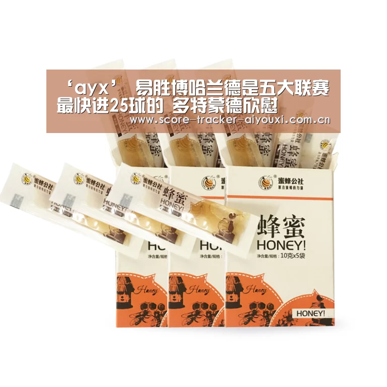 ‘ayx’
易胜博哈兰德是五大联赛最快进25球的 多特蒙德欣慰(图3) ‘ayx’
易胜博哈兰德是五大联赛最快进25球的 多特蒙德欣慰(图3)