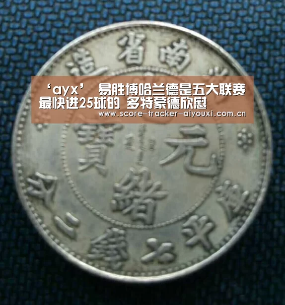 ‘ayx’
易胜博哈兰德是五大联赛最快进25球的 多特蒙德欣慰(图1) 爱游戏娱乐