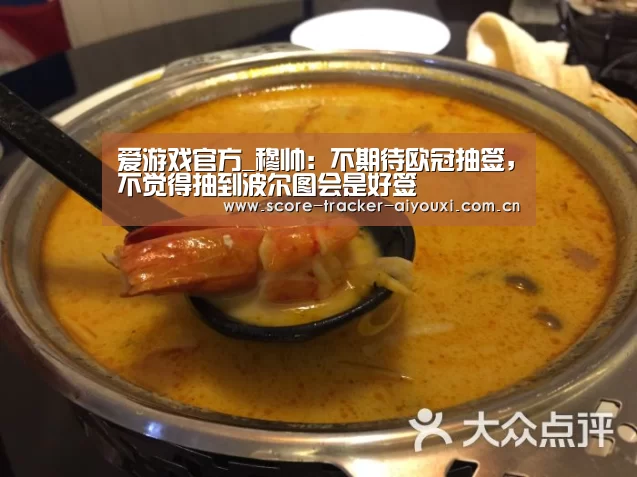 爱游戏官方_穆帅:不期待欧冠抽签,不觉得抽到波尔图会是好签(图1) 爱游戏官方