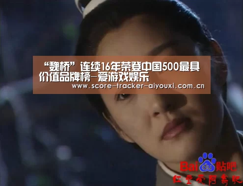 “魏桥”连续16年荣登中国500最具价值品牌榜-爱游戏娱乐(图2) 爱游戏官方