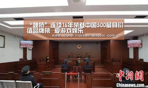 “魏桥”连续16年荣登中国500最具价值品牌榜-爱游戏娱乐(图3) 爱游戏娱乐