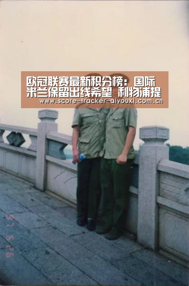 欧冠联赛最新积分榜:国际米兰保留出线希望 利物浦提前一轮出线“爱游戏娱乐”(图3) 爱游戏官方