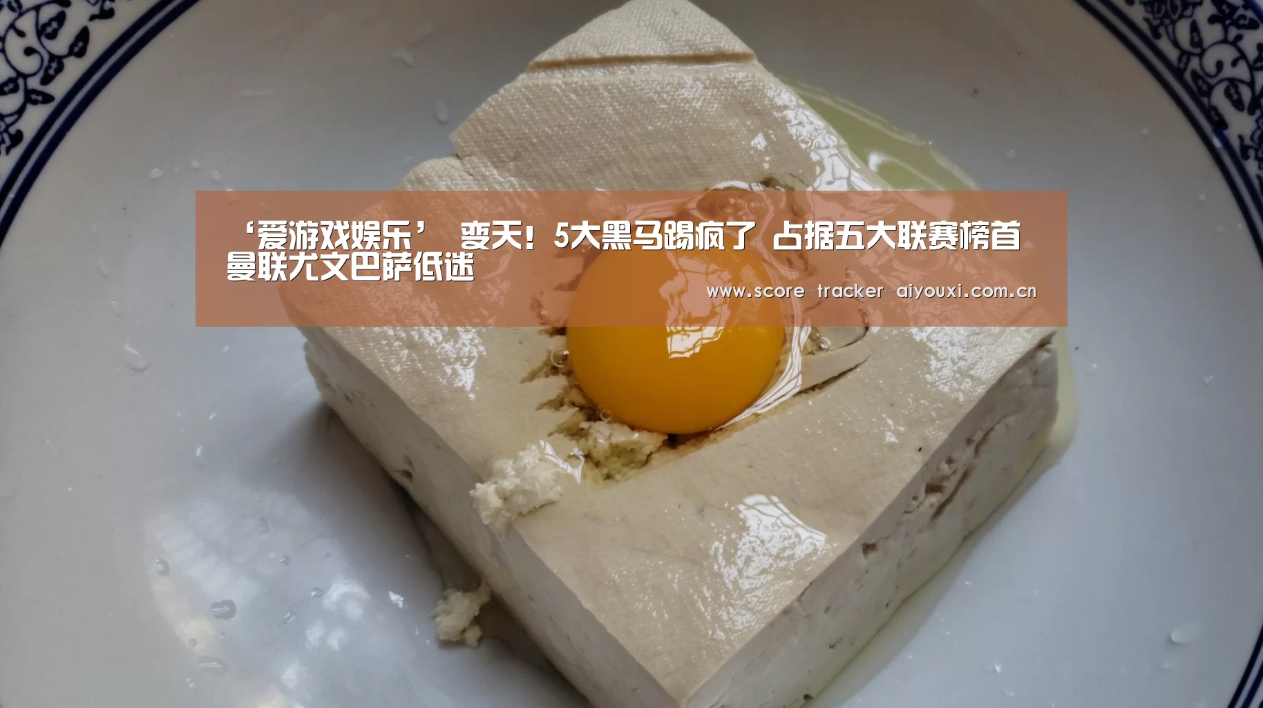 ‘爱游戏娱乐’
变天!5大黑马踢疯了 占据五大联赛榜首 曼联尤文巴萨低迷(图2) 爱游戏娱乐