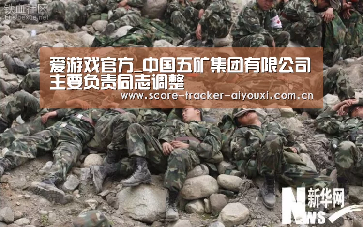 爱游戏官方_中国五矿集团有限公司主要负责同志调整(图3) 爱游戏娱乐