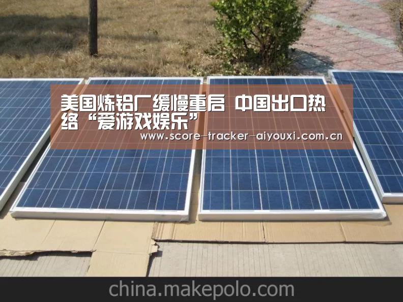 美国炼铝厂缓慢重启 中国出口热络“爱游戏娱乐”(图3) 爱游戏娱乐